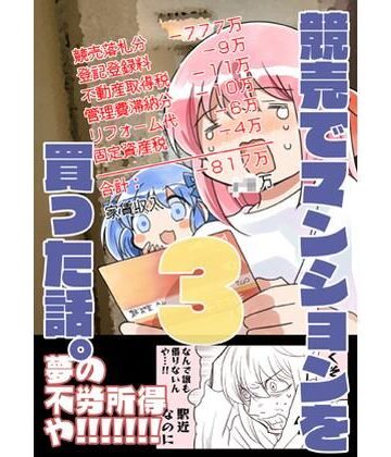 【ギャグ・コメディ】競売でマンションを買った話。3❤さくら研究室評価