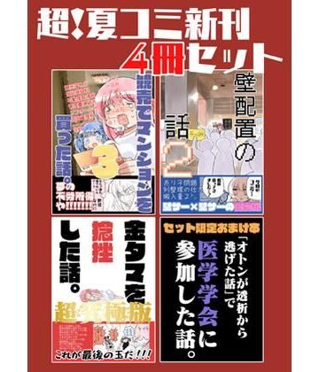 【ギャグ・コメディ】夏コミ新刊4冊セット❤さくら研究室評価