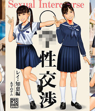 【イラスト・CG集】○○性交渉 レイ・知恵編❤あずノテム評価