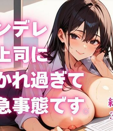 【巨乳】ヤンデレ女上司に好かれ過ぎて緊急事態です。❤ねこねこパンチ2号店評価