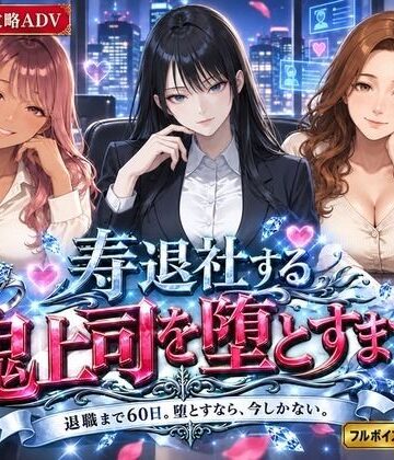 【OL】寿退社する鬼上司を堕とすまで❤白狐スタジオ評価