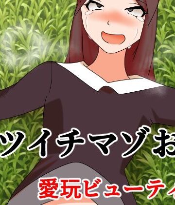【辱め】バツイチマゾおじ 愛玩ビューティ編❤へいわ堂評価