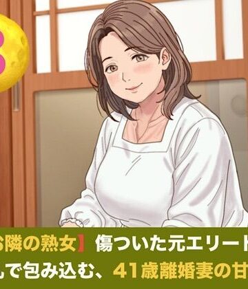 【ノベル】続・【お隣の熟女】傷ついた元エリートを母性と巨乳で包み込む、41歳離婚妻の甘い誘惑 第三話 青空の下の秘密と熟肉の疼き 〜木漏れ日の裏庭で愛液を散らす、野外濃厚種付け〜❤青いらいおん評価