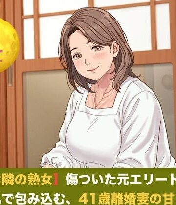 【ノベル】続・【お隣の熟女】傷ついた元エリートを母性と巨乳で包み込む、41歳離婚妻の甘い誘惑 第四話 誓いの指輪と戸惑いの影 〜ご近所を撃退したプロポーズと、早朝の切実な子種おねだり〜❤青いらいおん評価