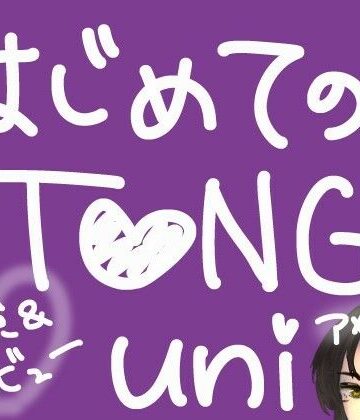 【音声付き】はじめてのTENGA UNI【アメジスト】【実演＆レビュー】❤もすか評価