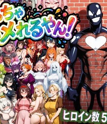 【ギャグ・コメディ】めっちゃハメれるやん！❤ぱらぴりぷぺぽ工房評価