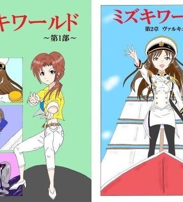 【ファンタジー】ミズキワールド2❤エムビー評価