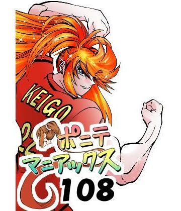【筋肉】［隔週刊］ポニテマニアックス 第108話 「さすマサ」 〜47歳エロビデオ屋店員が深夜バイト中に拾った痴女が最強宇宙人でしたーン〜❤studio みゃーび評価