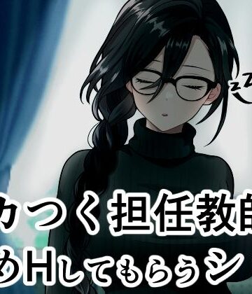 【学園もの】ムカつく担任教師に慰めHしてもらうシミュ❤ヴァルネス座評価