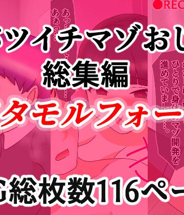 【辱め】バツイチマゾおじ総集編 メタモルフォーゼ❤へいわ堂評価