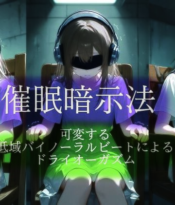 【男性向け】催●暗示法 可変する低域バイノーラルビートによるドライオーガズム❤ドライオーガズム研究会評価