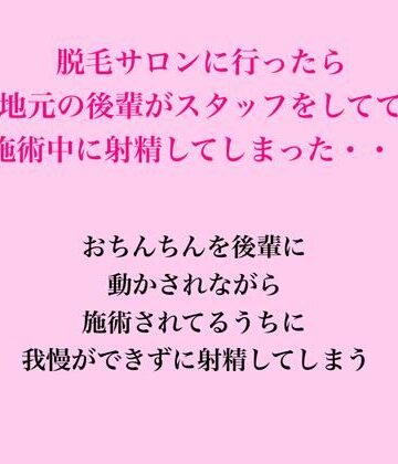 【辱め】脱毛サロンに行ったら地元の後輩がスタッフをしてて、施術中に射精してしまった・・・❤脱毛サロン・エステでのCFNM体験談評価