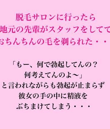 【辱め】脱毛サロンに行ったら地元の先輩がスタッフをしてておちんちんの毛を剃られた・・・❤脱毛サロン・エステでのCFNM体験談評価