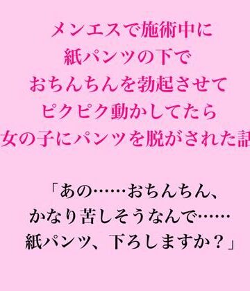 【辱め】メンエスで施術中に紙パンツの下でおちんちんを勃起させてピクピク動かしてたら女の子にパンツを脱がされた話❤脱毛サロン・エステでのCFNM体験談評価