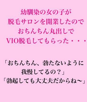 【辱め】幼馴染の女の子が脱毛サロンを開業したのでおちんちん丸出しでVIO脱毛してもらった・・・❤脱毛サロン・エステでのCFNM体験談評価