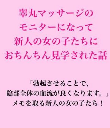 【辱め】睾丸マッサージのモニターになって新人の女の子たちにおちんちん見学された話❤脱毛サロン・エステでのCFNM体験談評価