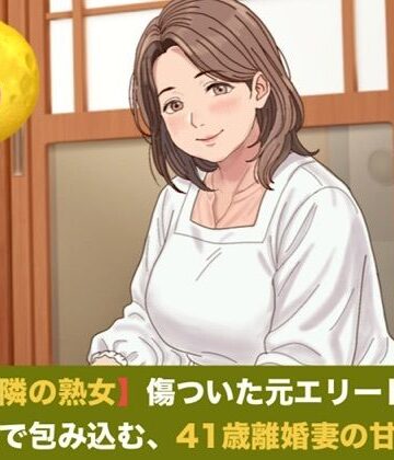 【ノベル】続・【お隣の熟女】傷ついた元エリートを母性と巨乳で包み込む、41歳離婚妻の甘い誘惑 第五話 芽吹く生命と、永遠の庭 〜婚姻届提出の朝に注ぐ命の種と、41歳妻の妊娠中出し〜（完結）❤青いらいおん評価