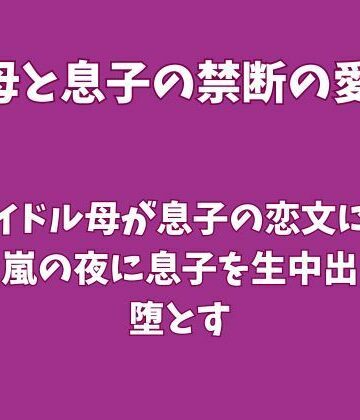【ノベル】元アイドル母が息子の恋文に嫉妬し、嵐の夜に息子を生中出しで堕とす❤欲望愛着評価