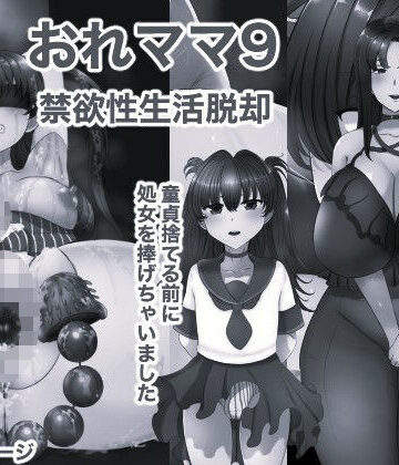 【辱め】おれママ9 モノクロ版❤箱舟評価