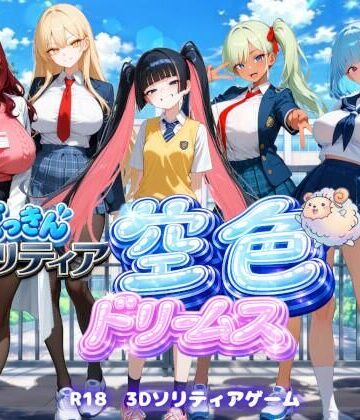 【制服】【学園生活編】どっきんソリティア空色ドリームスVol2❤スキヤキパンダ評価