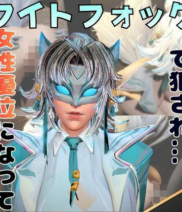 【動画・アニメーション】【2動画セット】ホワイトフォックスをマシンディルドでイジメたり、痴女プレイする動画パック❤月桂樹評価