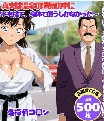 【イラスト・CG集】真実は温泉の湯気の中に 〜プライドを捨て、身体で償うしかなかった〜❤ももいろ藩評価