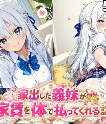 【制服】家出した義妹が家賃を体で払ってくれるお話❤私立未来ヶ丘学園評価