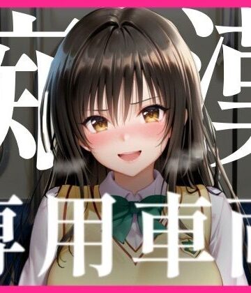 【制服】痴〇専用車両❤みるぱん工房評価