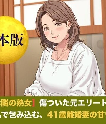 【ノベル】続・【お隣の熟女】傷ついた元エリートを母性と巨乳で包み込む、41歳離婚妻の甘い誘惑 合本版❤青いらいおん評価