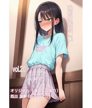 【辱め】強●女装短編集vol.20❤かきこき太郎評価