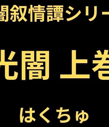 【ファンタジー】光闇 上巻❤はくちゅ評価