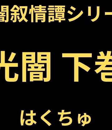 【ファンタジー】光闇 下巻❤はくちゅ評価