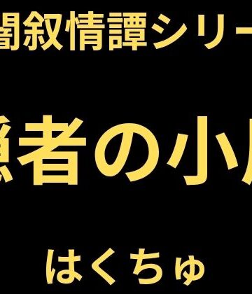 【ファンタジー】隠者の小屋❤はくちゅ評価