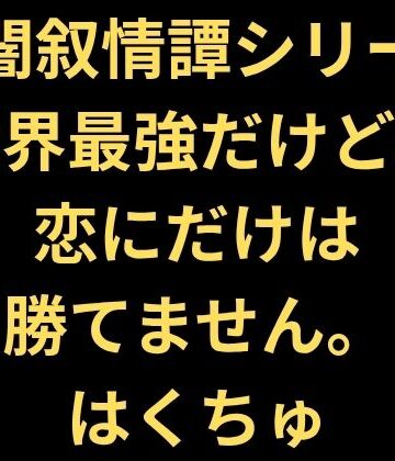 【ファンタジー】世界最強だけど、恋にだけは勝てません。❤はくちゅ評価
