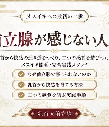 【異物挿入】前立腺マッサージ器 挿れるだけでは気持ちよくなれない 乳首と前立腺を結びメスイキできる身体へ導く 究極快楽メスイキを発動させるための「乳首と前立腺快楽の繋げ方」❤乳首やアナルでメスイキ目指そ?女の子みたいに気持ちよくなろ?評価