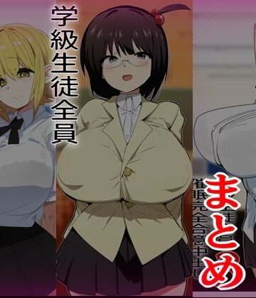 【制服】学級生徒全員催●完全中出し合意まとめ❤金画輪評価