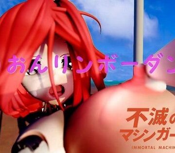 【動画・アニメーション】不滅のマシンガールズ りおんリンボーダンス❤太平洋-完全版評価