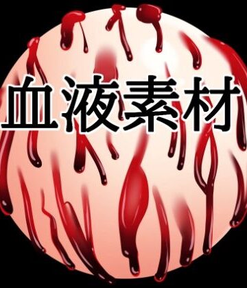 【イラスト・CG集】血液ボール❤水の木評価