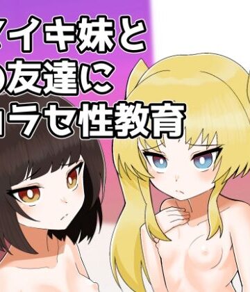 【中出し】ナマイキ妹とその友達にワカラセ性教育❤Canyon Gear評価