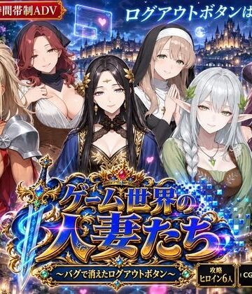 【ファンタジー】ゲーム世界の人妻たち 〜バグで消えたログアウトボタン〜❤NeoFilm（ネオフィルム）評価