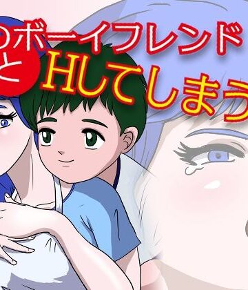 【人妻・主婦】娘のボーイフレンドとHする話❤くろみつ製作所評価