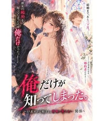 【ノベル】結婚を控えた彼女の秘密を、俺だけが知ってしまった。 〜口止めから始まる、誰にも言えない関係〜❤ハレノチ恋評価