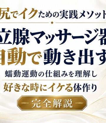【アナル】お尻でイクための実践メソッド 前立腺マッサージ器が自動で動き出す 蠕動運動の仕組みを理解し 好きな時にイケる体作り 完全解説❤乳首やアナルでメスイキ目指そ?女の子みたいに気持ちよくなろ?評価
