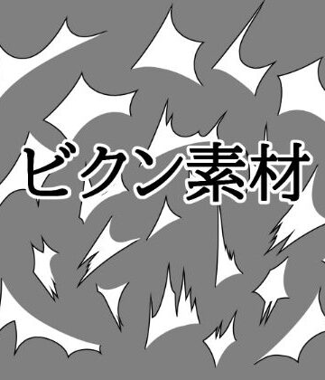 【イラスト・CG集】ビクン素材❤水の木評価