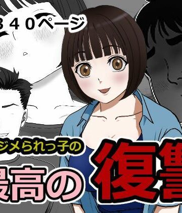 【中出し】最高の復讐❤ざつらいと評価