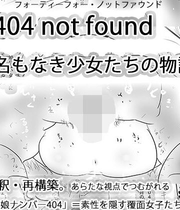 【劇画】404notfound 名もなき女性たちの物語❤ヒロカワミズキ（スタジオ・ジナシスタ！！）評価