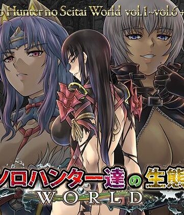 【ファンタジー】ソロハンター達の生態WORLD❤Yokohama Junky評価