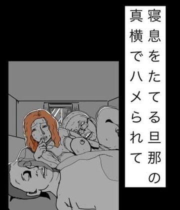 【熟女】寝息をたてる旦那の真横でハメられて❤N-zumi-ha評価