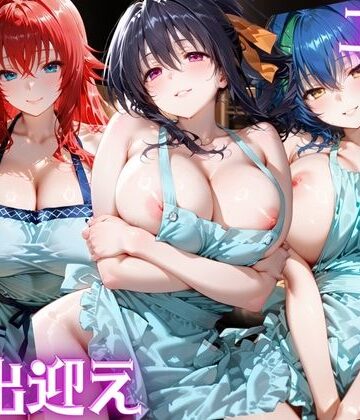 【ファンタジー】エロすぎる俺たちの妻が裸エプロンでお出迎え ハイス◯ールDxD編❤けこぽる評価