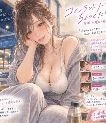 【音声付き】『コインランドリーで毎週会うお姉さんと、洗濯が終わるまで話すだけ。』❤月明かりの寝室評価